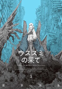 Cover of ウスズミの果て volume 1.